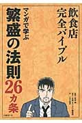 飲食店完全バイブル マンガで学ぶ繁盛の法則26カ条