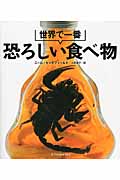 世界で一番恐ろしい食べ物