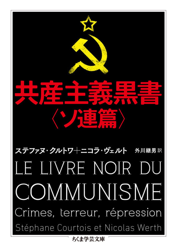 共産主義黒書〈ソ連篇〉 (ちくま学芸文庫)