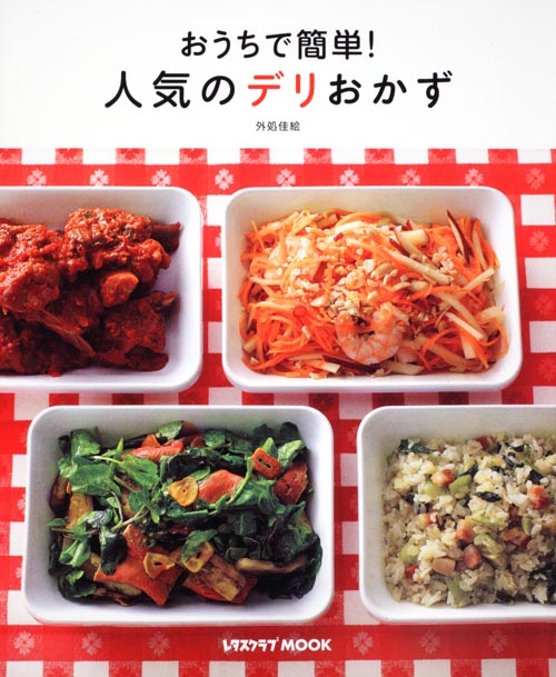 おうちで簡単!人気のデリおかず レタスクラブムック (レタスクラブムック)の詳細を見る