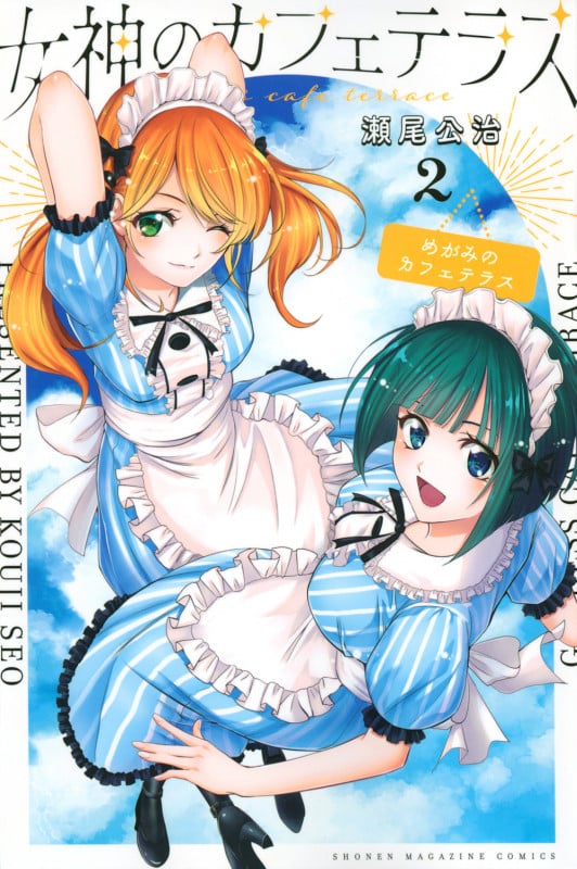 女神のカフェテラス(2) (講談社コミックス)