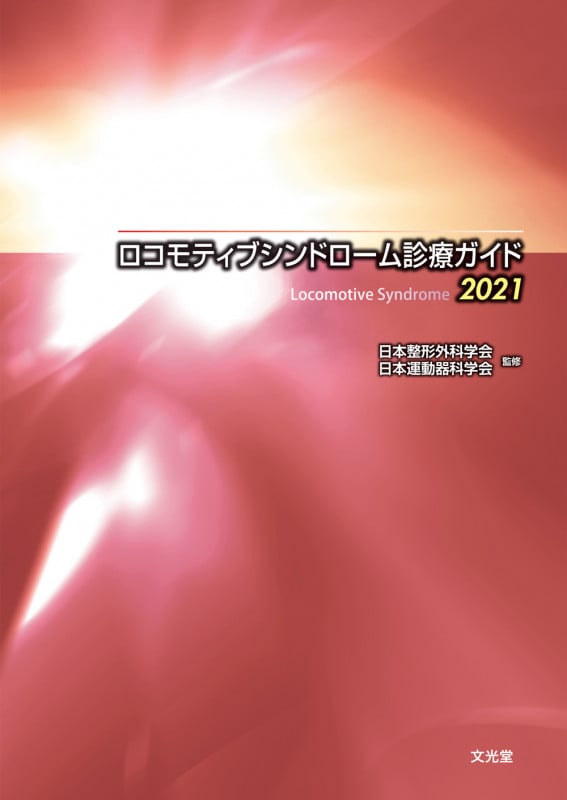 ロコモティブシンドローム診療ガイド (2021)
