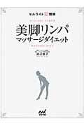 美脚リンパマッサージダイエット セルライト超燃焼