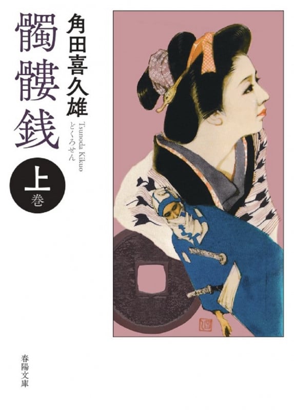 髑髏銭 (上巻) (春陽文庫)