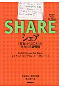 シェア 〈共有〉からビジネスを生みだす新戦略