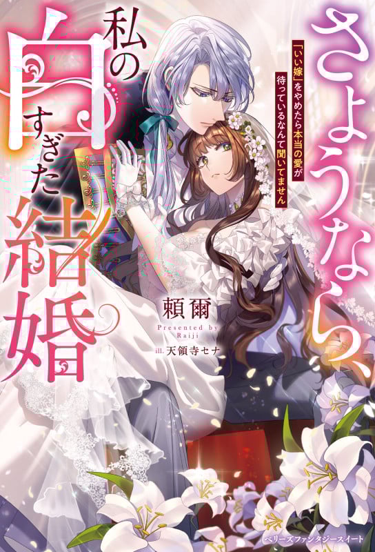さようなら、私の白すぎた結婚 「いい嫁」をやめたら本当の愛が待っているなんて聞いてません (ベリーズファンタジースイート)