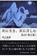 共に生き、共に苦しむ 私の「夜と霧」