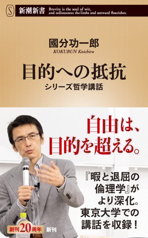 目的への抵抗 シリーズ哲学講話 (新潮新書)