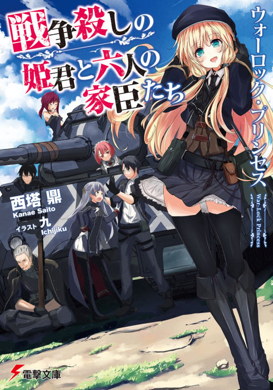 ウォーロック・プリンセス 戦争殺しの姫君と六人の家臣たち (電撃文庫)