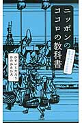 ニッポンのココロの教科書 日本にある世界一幸せな法則38