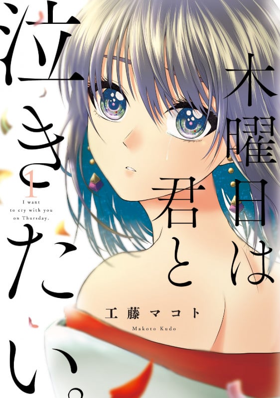 木曜日は君と泣きたい。 (1) (フィールC)