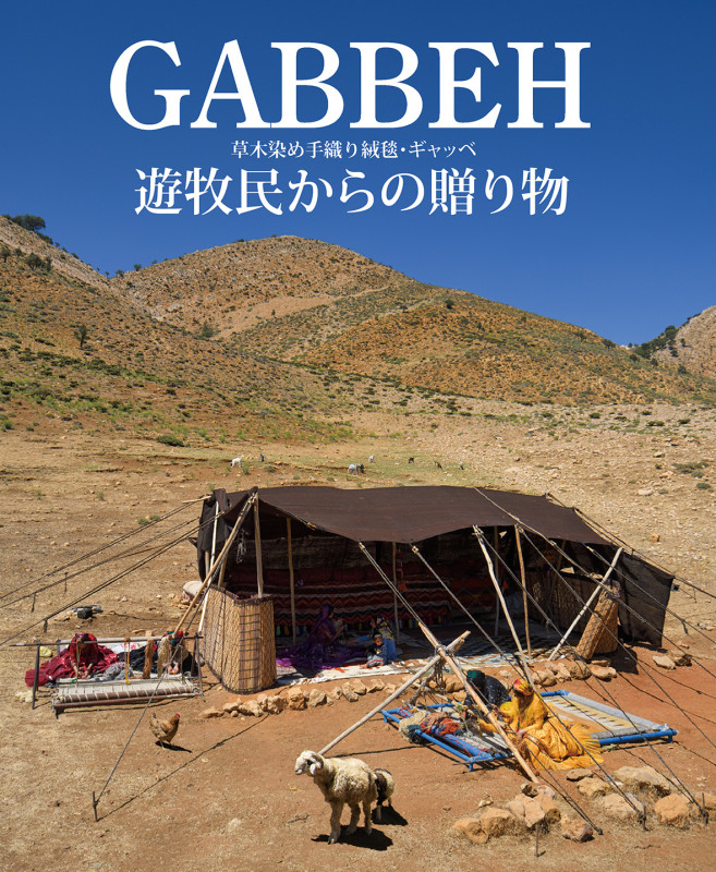 GABBEH 草木染め手織り絨毯・ギャッベ 遊牧民からの贈り物