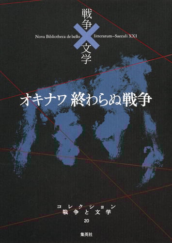 オキナワ 終わらぬ戦争 闘 (コレクション 戦争と文学 20)