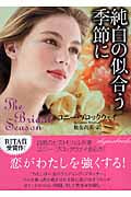 純白の似合う季節に (ライムブックス)