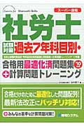 社労士試験対策過去7年科目別・合格用最適化済問題集+計算問題トレーニング (’10年版)