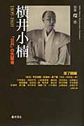 横井小楠 1809-1869 「公共」の先駆者