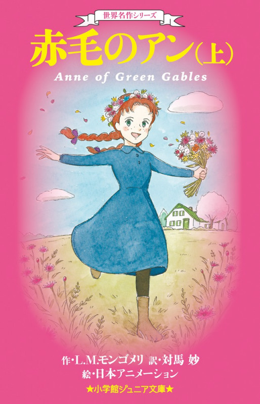 赤毛のアン 世界名作シリーズ (上) (小学館ジュニア文庫)