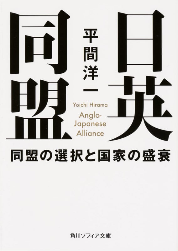 日英同盟 同盟の選択と国家の盛衰 (角川ソフィア文庫)の詳細を見る