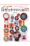 ロゼットデザイン帖177 アクセサリー、お守り、ネームバッジetc...