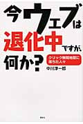 今ウェブは退化中ですが、何か? クリック無間地獄に落ちた人々 (講談社BIZ)