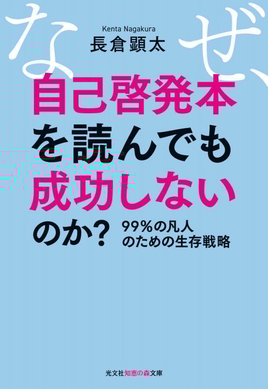なぜ、自己啓発本を読んでも成功しないのか? 99%の凡人のための生存戦略 (光文社知恵の森文庫)