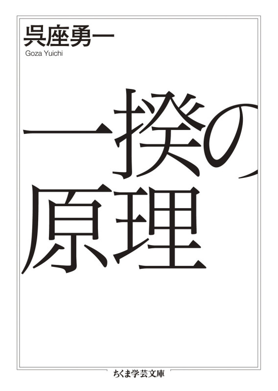 一揆の原理 (ちくま学芸文庫)