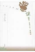 諌早菖蒲日記・落城記 (野呂邦暢小説集成 5)
