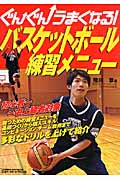 ぐんぐんうまくなる!バスケットボール練習メニュー