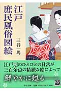 江戸庶民風俗図絵 (中公文庫)