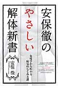 安保徹のやさしい解体新書 免疫学からわかる病気のしくみと謎