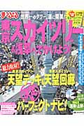 東京スカイツリー&浅草へでかけよう