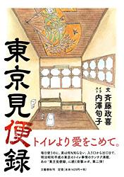 東京見便録