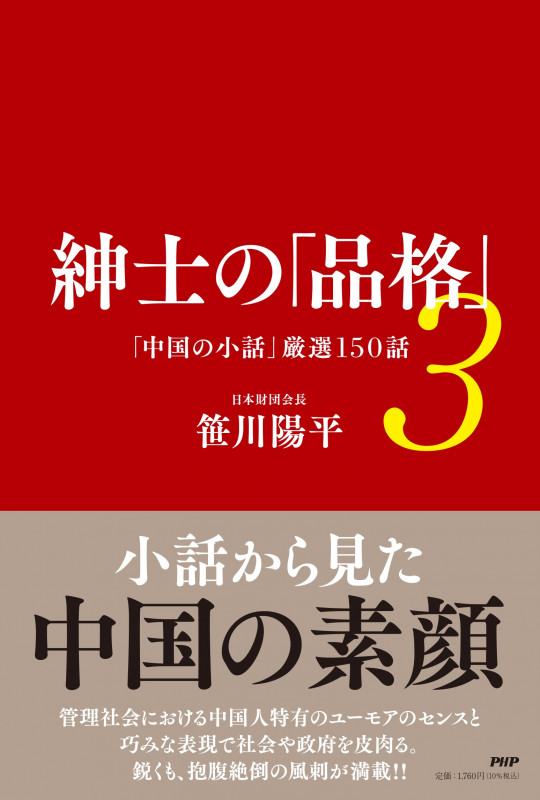 紳士の「品格」 「中国の小話」厳選150話 (3)