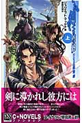 剣士の誓約 上 エイナリン物語 第2部 (C★NOVELSファンタジア)