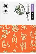 坑夫 (岩波文庫)の詳細を見る