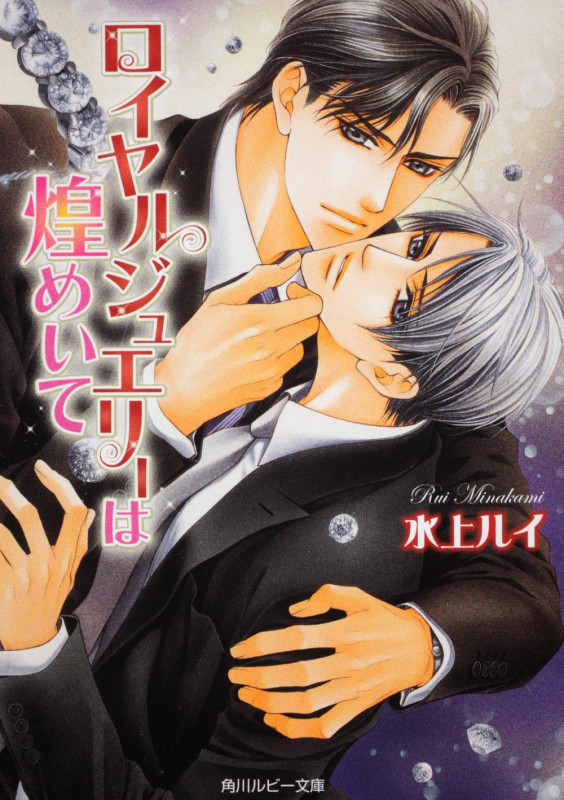 ロイヤルジュエリーは煌めいて   (角川ルビー文庫)の詳細を見る