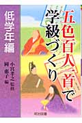 五色百人一首で学級づくり 低学年編