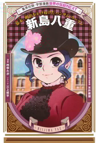 新島八重 幕末、明治をかけぬけたハンサム・ウーマン (学習漫画 世界の伝記NEXT)