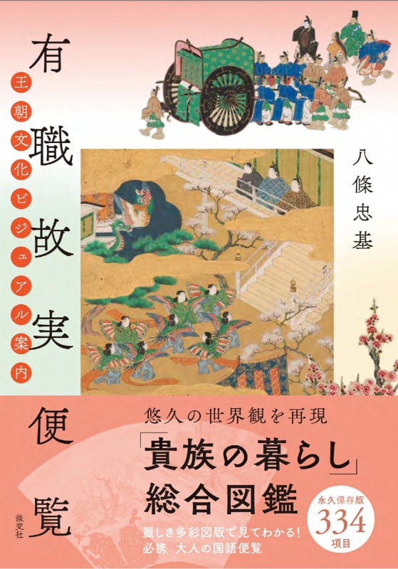 有職故実便覧 王朝文化ビジュアル案内