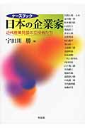 ケースブック日本の企業家 近代産業発展の立役者たち (単行本)