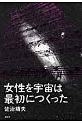 女性を宇宙は最初につくった
