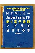 HTML5+JavaScriptで動く電子書籍アプリを自作する本の詳細を見る
