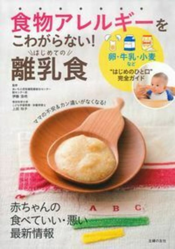 食物アレルギーをこわがらない!はじめての離乳食 卵・牛乳・小麦など“はじめのひと口”完全ガイド