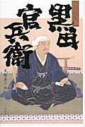 小説集 黒田官兵衛