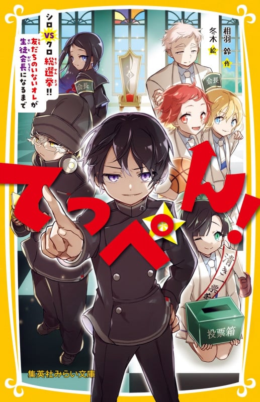 てっぺん! シロvsクロ総選挙!!友だちのいないオレが生徒会長になるまで (集英社みらい文庫)