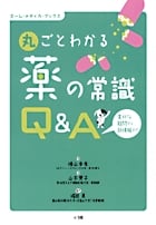 丸ごとわかる薬の常識“Q&A” 素朴な疑問から新情報まで (ホーム・メディカ・ブックス)
