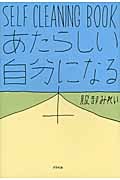 SELF CLEANING BOOK あたらしい自分になる本