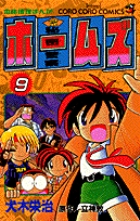 秘密警察ホームズ (9) (てんとう虫C)