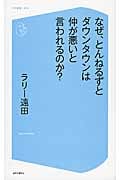なぜ、とんねるずとダウンタウンは仲が悪いと言われているのか? (コア新書 013)