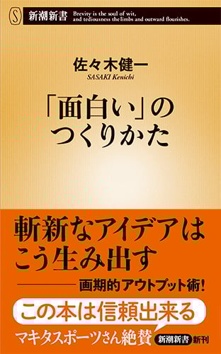 「面白い」のつくりかた (新潮新書)